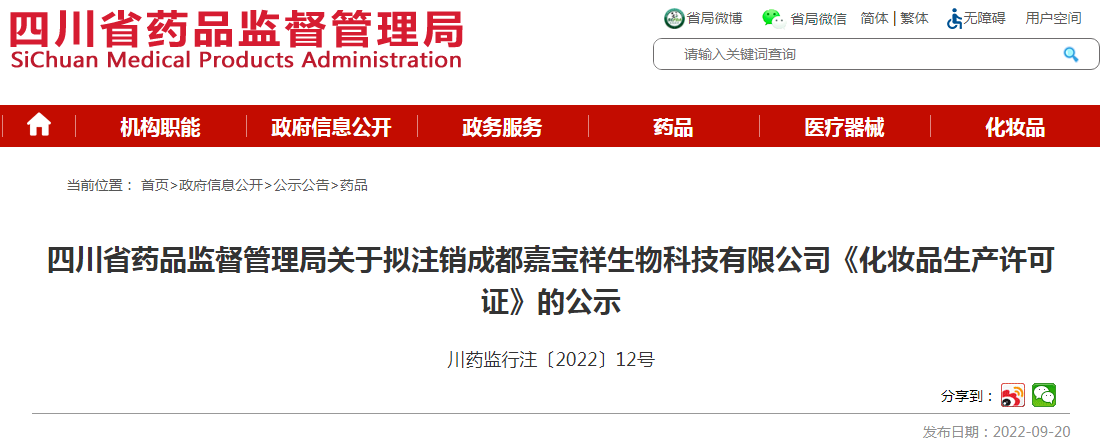 四川省药品监督管理局关于拟注销《化妆品生产许可证》的公示（川药监行注〔2022〕12号）