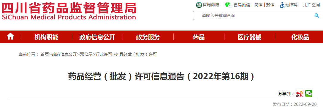 四川省药品监督管理局药品经营（批发）许可信息通告（2022年第16期）