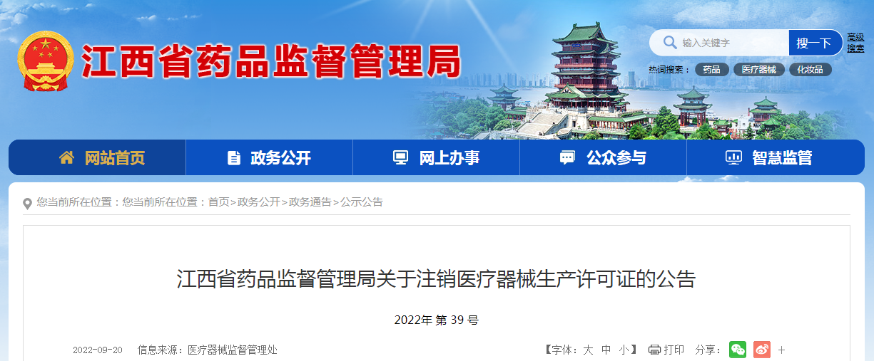江西省药品监督管理局关于注销医疗器械生产许可证的公告（2022年第39号）