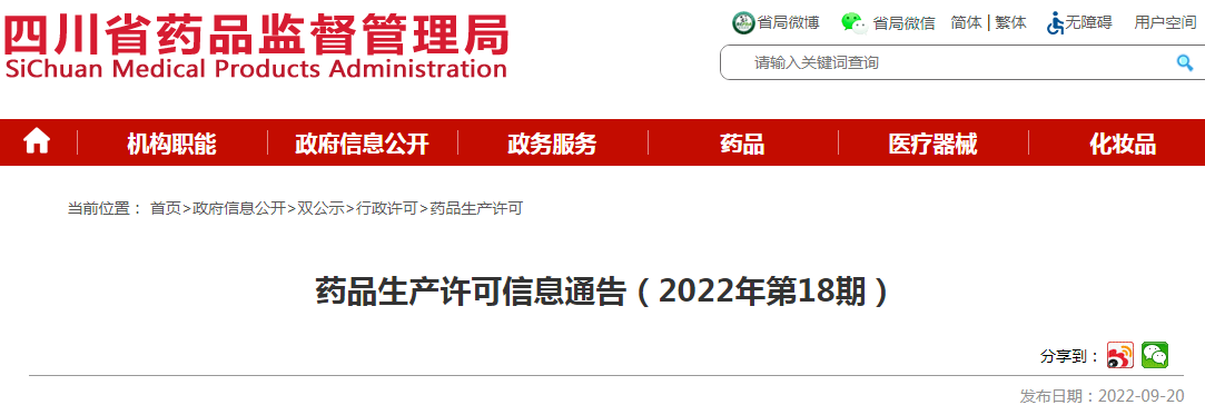 四川省药品监督管理局药品生产许可信息通告（2022年第18期）
