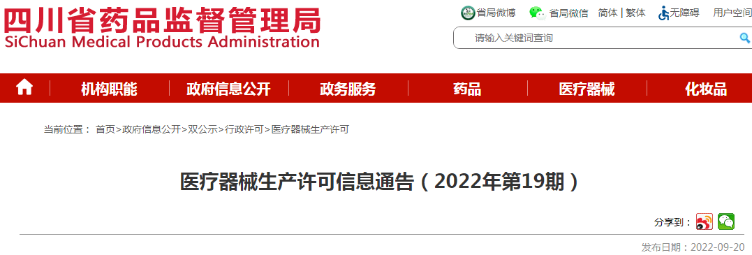 四川省药品监督管理局医疗器械生产许可信息通告(2022年第19期) 四川省药品监督管理局医疗器械生产许可信息通告(2022年第19期)