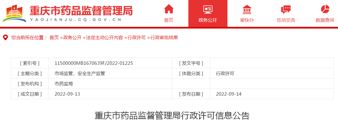 重庆市药品监督管理局行政许可信息公告(2022年9月第一周) 重庆市药品监督管理局行政许可信息公告(2022年9月第一周)