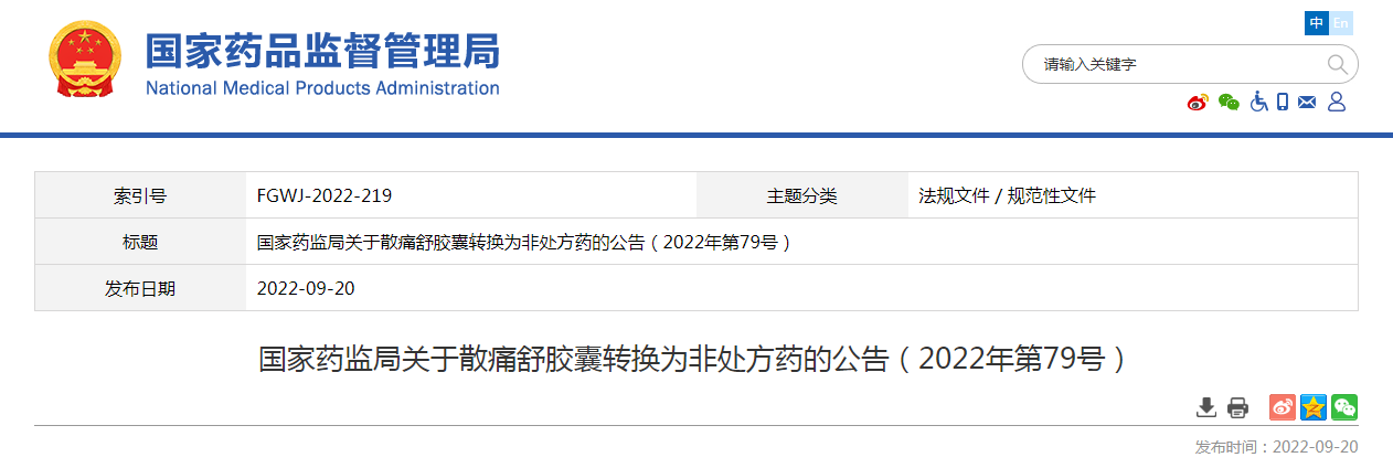 国家药监局关于散痛舒胶囊转换为非处方药的公告（2022年第79号）