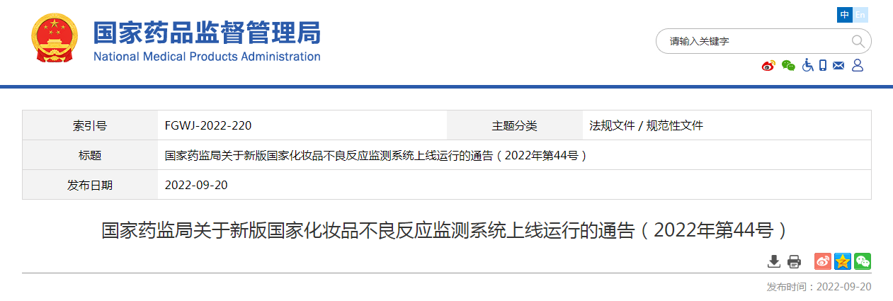 国家药监局关于新版国家化妆品不良反应监测系统上线运行的通告（2022年第44号）