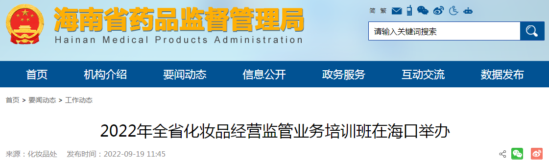 2022年全省化妆品经营监管业务培训班在海口举办