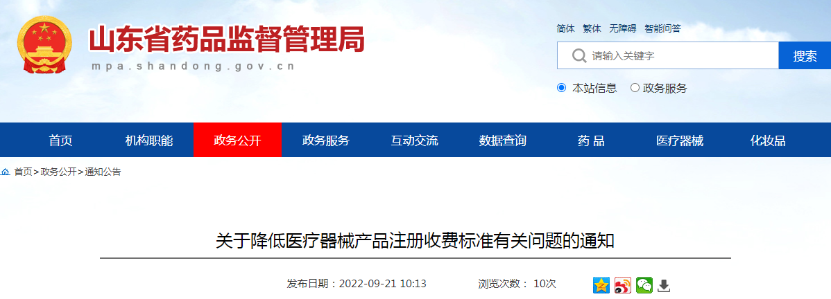 山东省药监局关于降低医疗器械产品注册收费标准有关问题的通知（鲁发改成本〔2022〕761号）