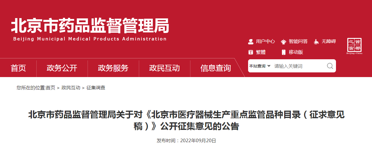 北京市药品监督管理局关于对《北京市医疗器械生产重点监管品种目录（征求意见稿）》公开征集意见的公告
