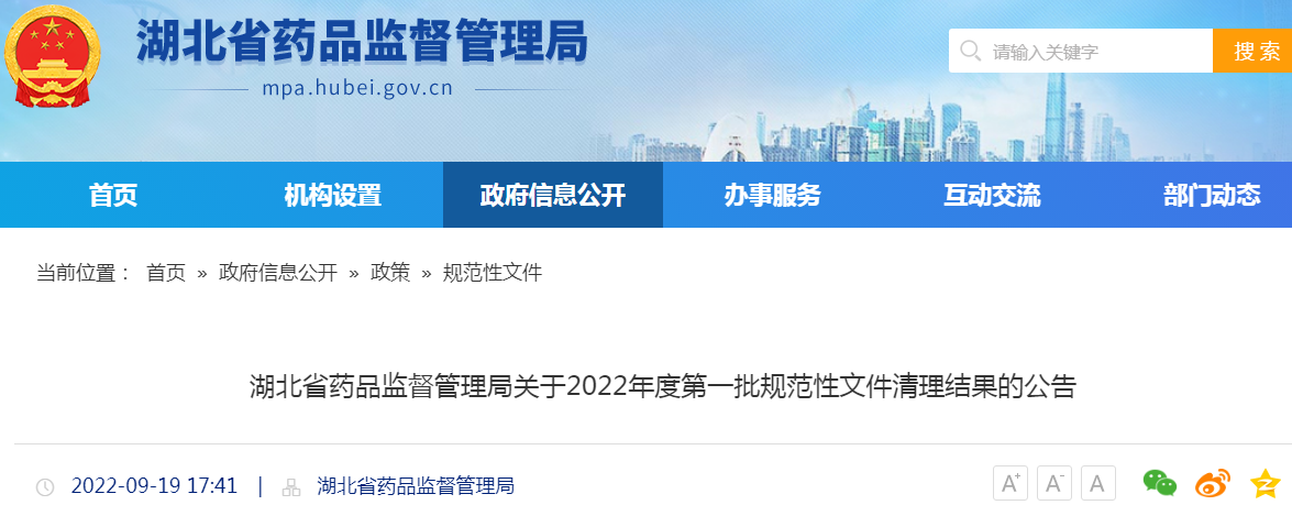 湖北省药品监督管理局关于2022年度第一批规范性文件清理结果的公告
