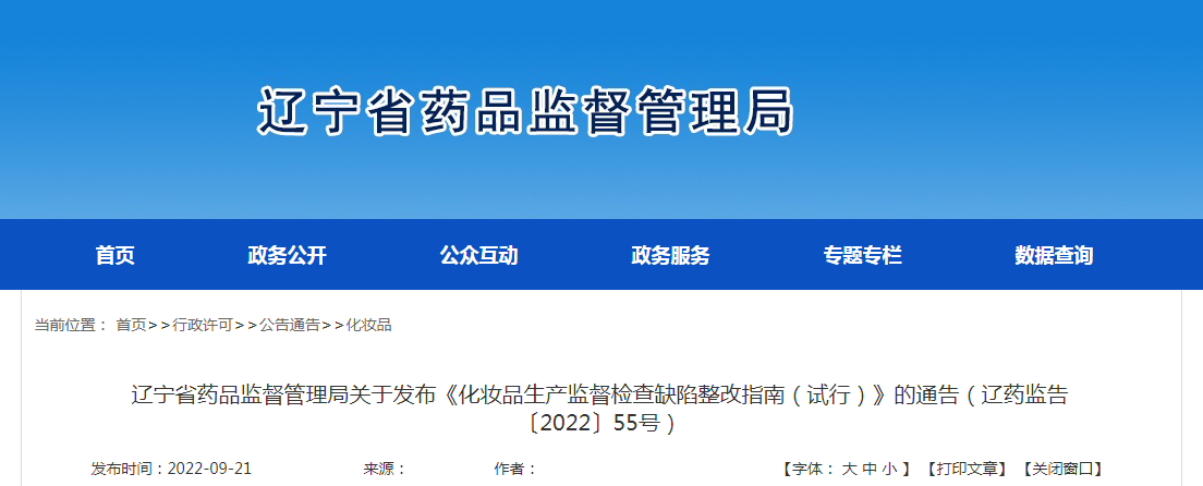 辽宁省药品监督管理局关于发布《化妆品生产监督检查缺陷整改指南（试行）》的通告（辽药监告〔2022〕55号）