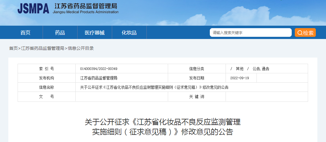 关于公开征求《江苏省化妆品不良反应监测管理实施细则（征求意见稿）》修改意见的公告