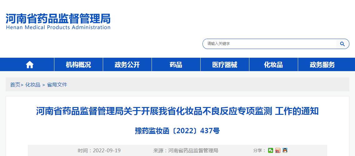 河南省药品监督管理局关于开展我省化妆品不良反应专项监测工作的通知（豫药监妆函〔2022〕437号）