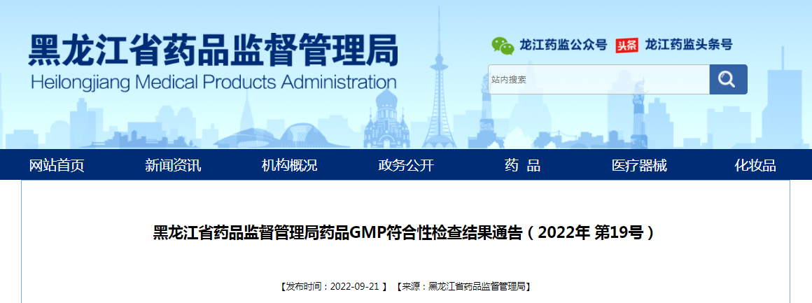 黑龙江省药品监督管理局药品GMP符合性检查结果通告（2022年第19号）