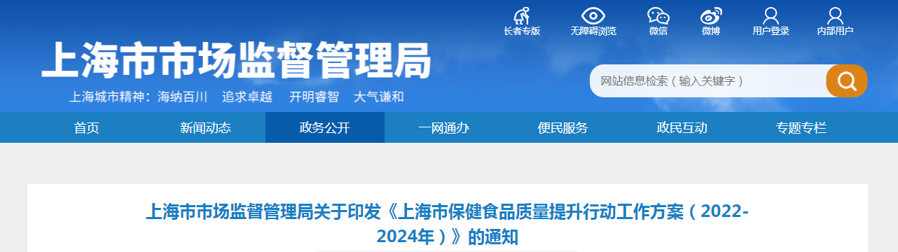 上海市市场监督管理局关于印发《上海市保健食品质量提升行动工作方案(2022-2024年)》的通知 上海市市场监督管理局关于印发《上海市保健食品质量提升行动工作方案(2022-2024年)》的通知
