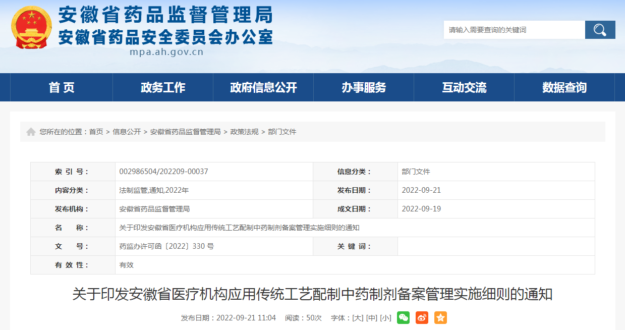 关于印发安徽省医疗机构应用传统工艺配制中药制剂备案管理实施细则的通知