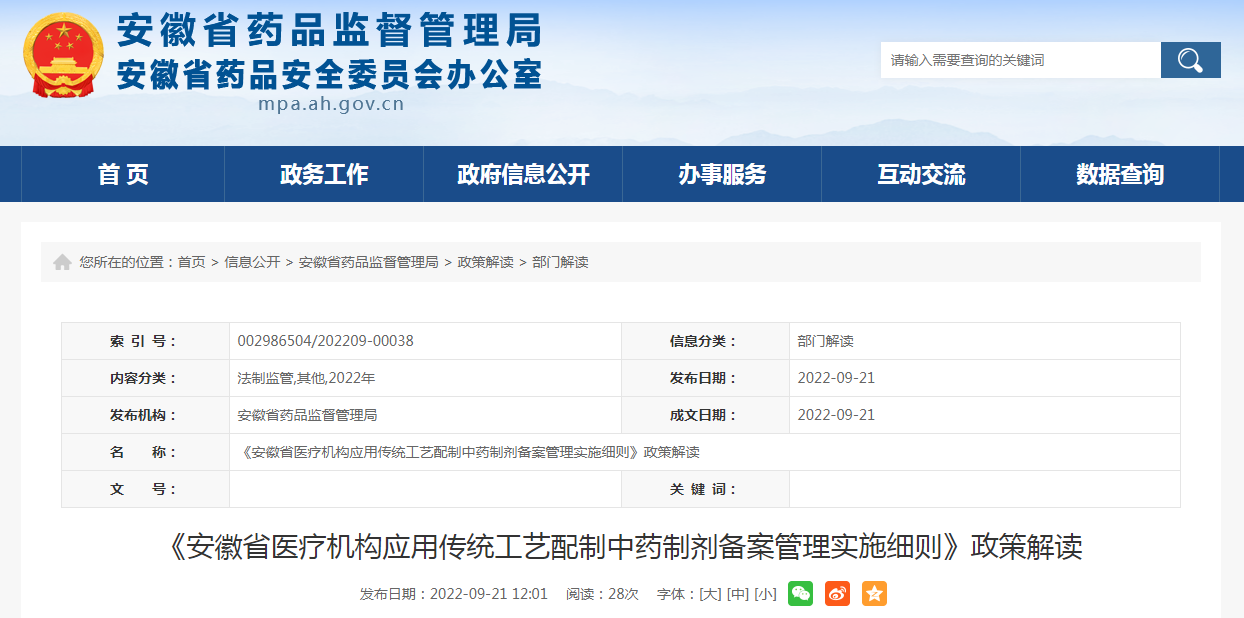 《安徽省医疗机构应用传统工艺配制中药制剂备案管理实施细则》政策解读