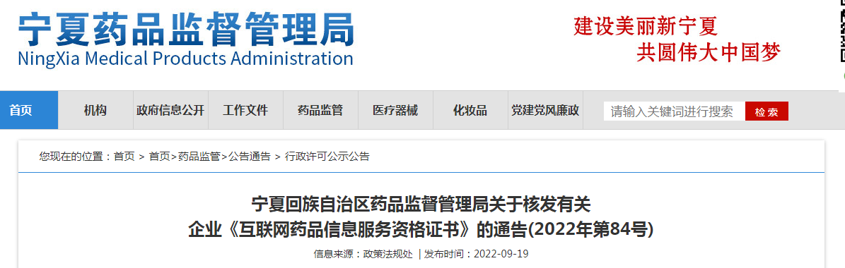 宁夏回族自治区药品监督管理局关于核发有关企业《互联网药品信息服务资格证书》的通告(2022年第84号) 宁夏回族自治区药品监督管理局关于核发有关企业《互联网药品信息服务资格证书》的通告(2022年第84号)