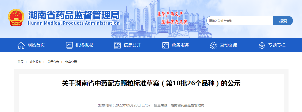 关于湖南省中药配方颗粒标准草案（第10批26个品种）的公示