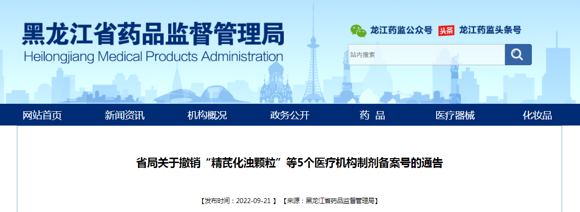 黑龙江省药监局关于撤销“精芪化浊颗粒”等5个医疗机构制剂备案号的通告（2022年第18号）