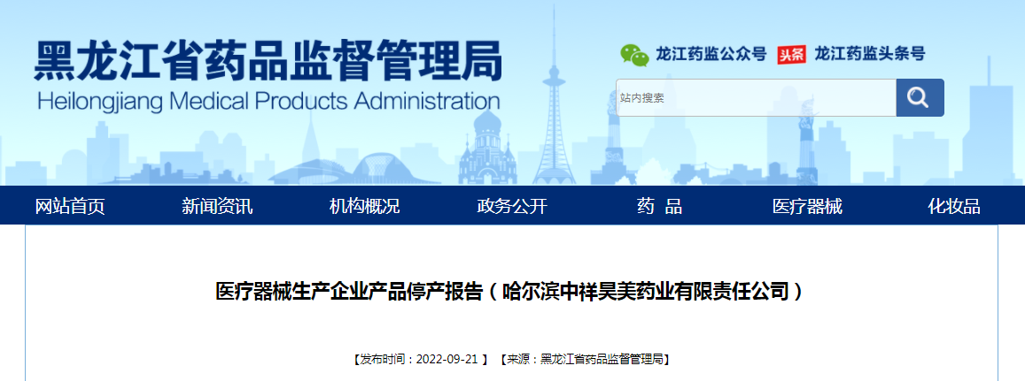 医疗器械生产企业产品停产报告（哈尔滨中祥昊美药业有限责任公司）