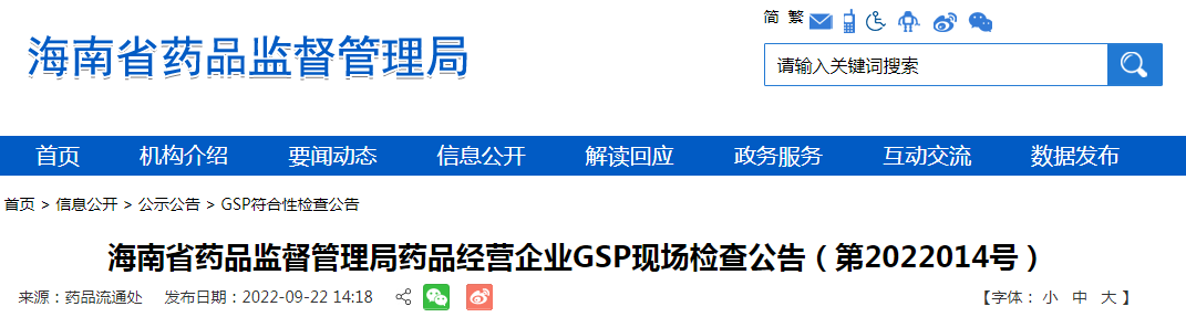 海南省药品监督管理局药品经营企业GSP现场检查公告（第2022014号）