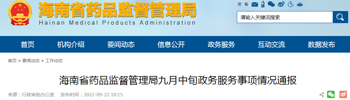 海南省药品监督管理局九月中旬政务服务事项情况通报