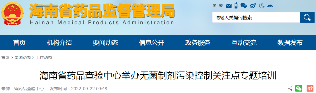 海南省药品查验中心举办无菌制剂污染控制关注点专题培训