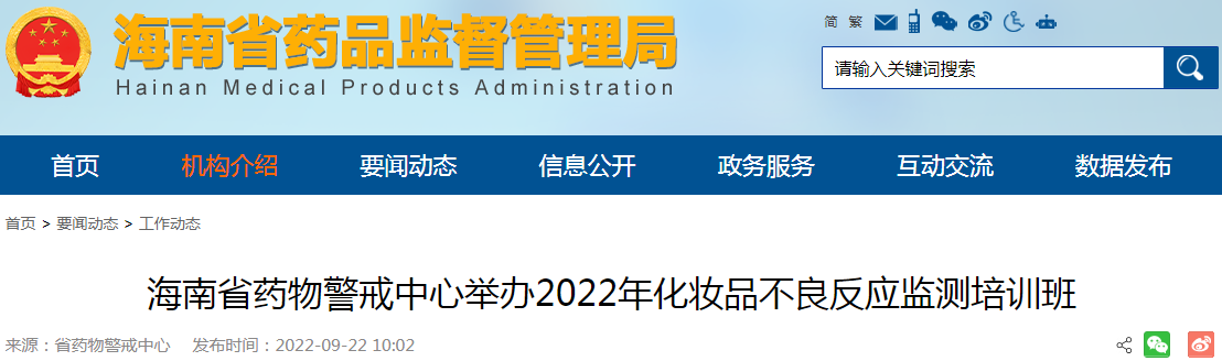 海南省药物警戒中心举办2022年化妆品不良反应监测培训班
