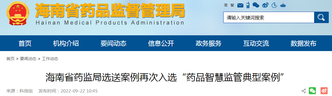 海南省药监局选送案例再次入选“药品智慧监管典型案例”