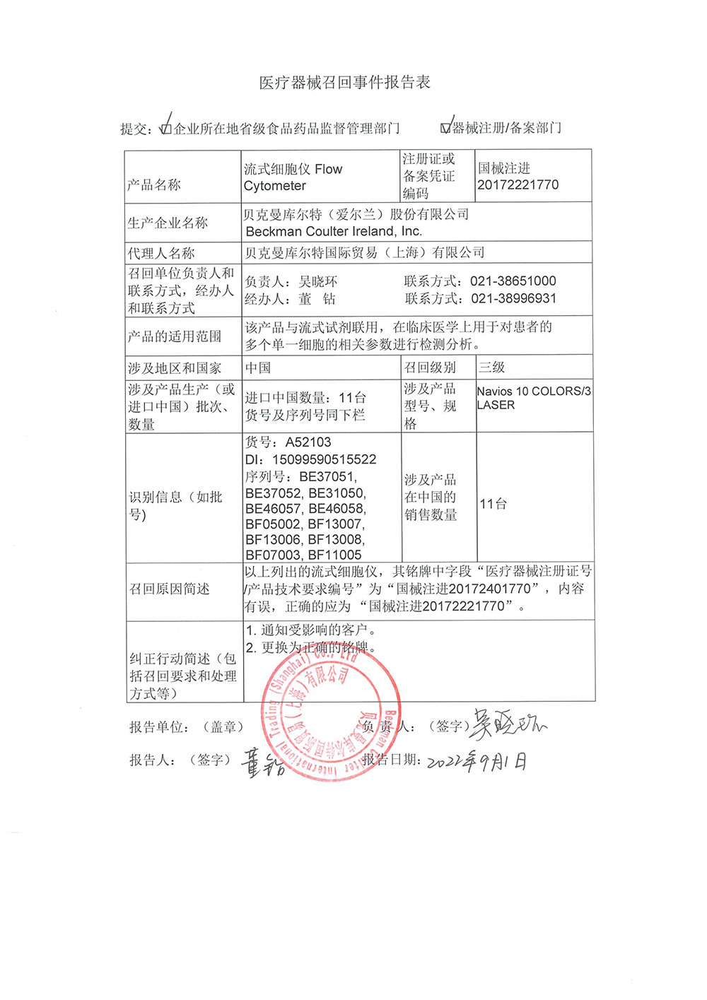 贝克曼库尔特国际贸易（上海）有限公司对流式细胞仪主动召回