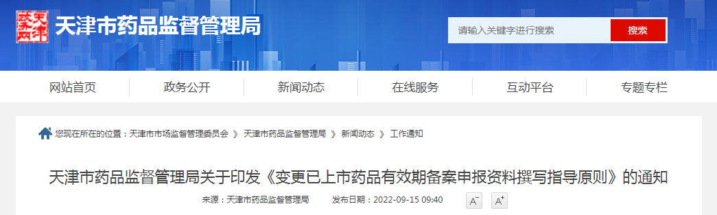 天津市药品监督管理局关于印发《变更已上市药品有效期备案申报资料撰写指导原则》的通知 天津市药品监督管理局关于印发《变更已上市药品有效期备案申报资料撰写指导原则》的通知