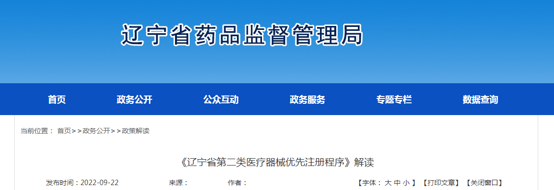 《辽宁省第二类医疗器械优先注册程序》解读