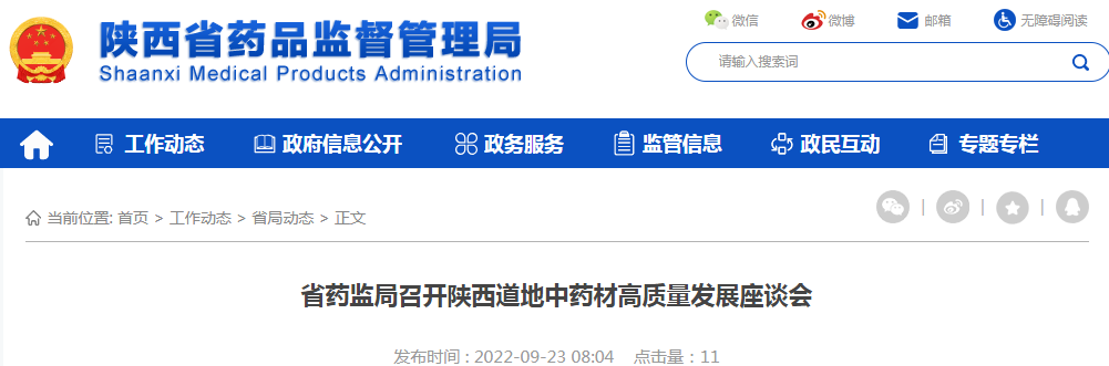 陕西省药监局召开陕西道地中药材高质量发展座谈会