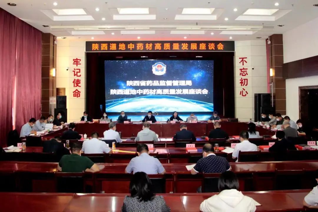 陕西省药监局召开陕西道地中药材高质量发展座谈会
