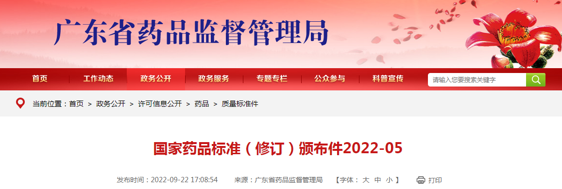 国家药品标准（修订）颁布件2022-05