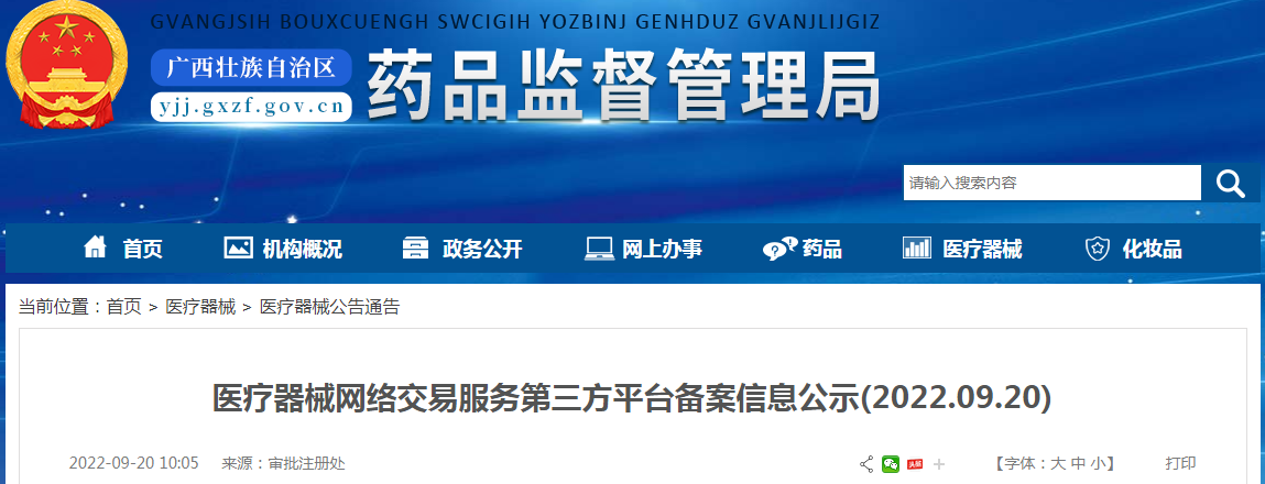 广西壮族自治区医疗器械网络交易服务第三方平台备案信息公示（2022.09.20）