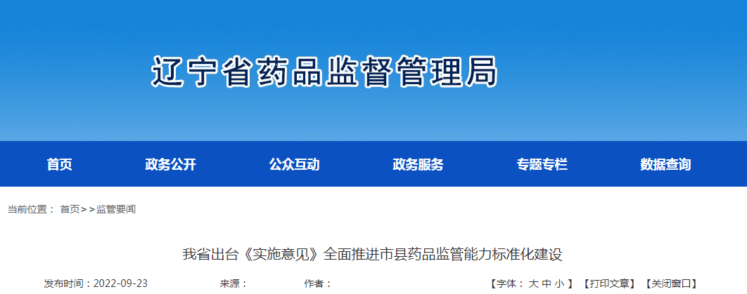 辽宁省出台《实施意见》全面推进市县药品监管能力标准化建设 辽宁省出台《实施意见》全面推进市县药品监管能力标准化建设