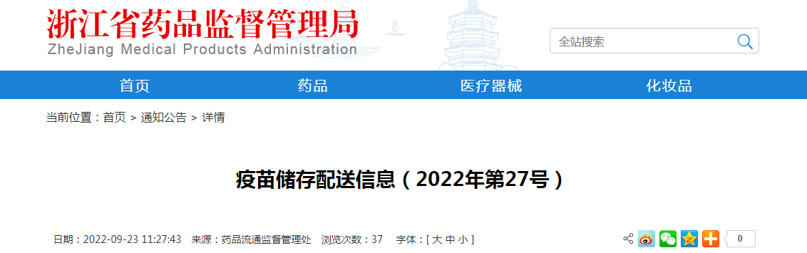 浙江省疫苗储存配送信息（2022年第27号）