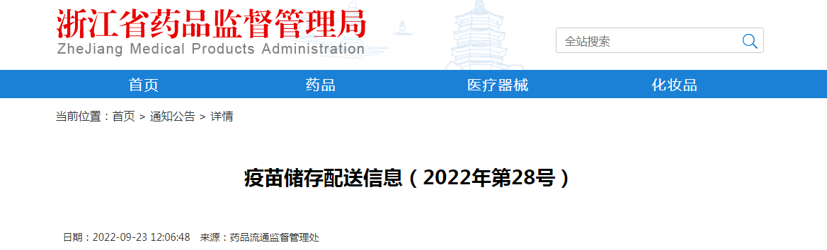 浙江省疫苗储存配送信息（2022年第28号）