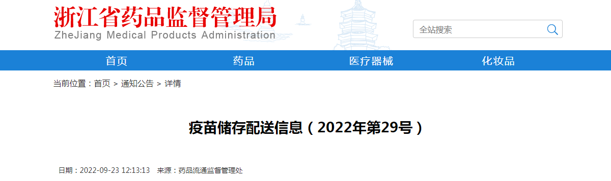 浙江省疫苗储存配送信息（2022年第29号）