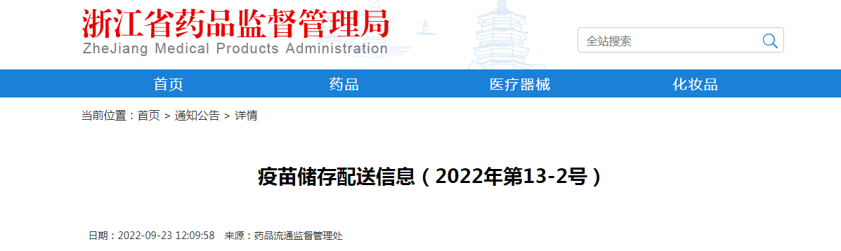 浙江省疫苗储存配送信息（2022年第13-2号）