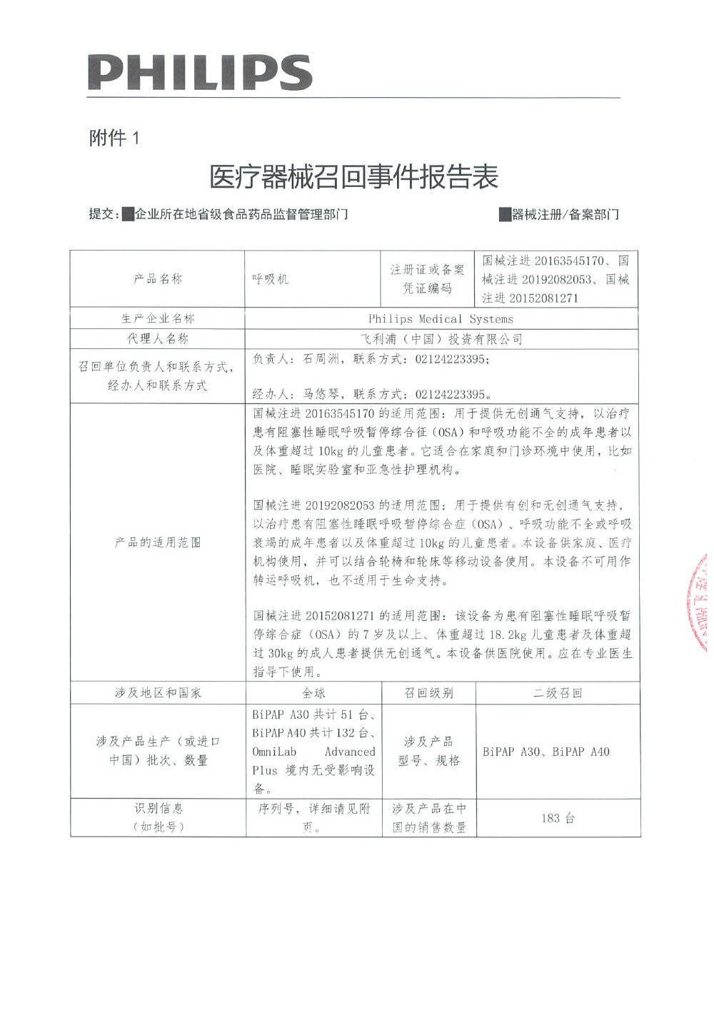 飞利浦（中国）投资有限公司对呼吸机主动召回