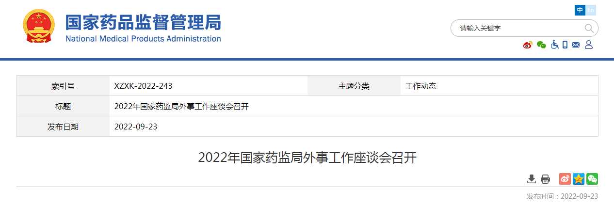 2022年国家药监局外事工作座谈会召开 2022年国家药监局外事工作座谈会召开