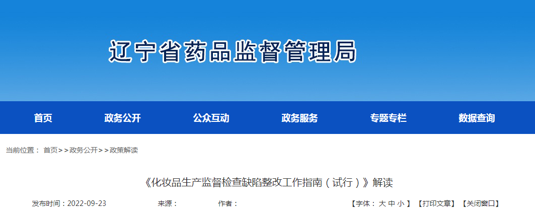 辽宁省《化妆品生产监督检查缺陷整改指南(试行)》解读 辽宁省《化妆品生产监督检查缺陷整改指南(试行)》解读