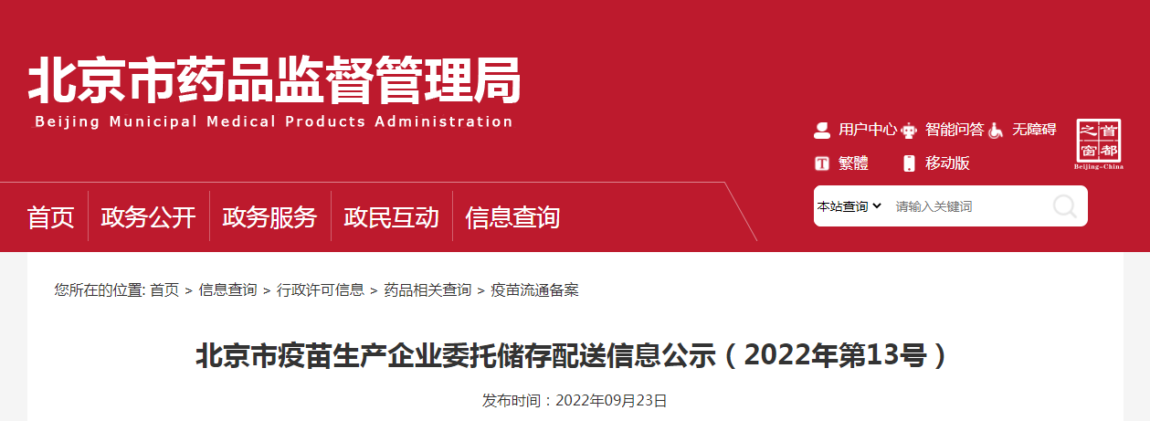 北京市疫苗生产企业委托储存配送信息公示（2022年第13号）