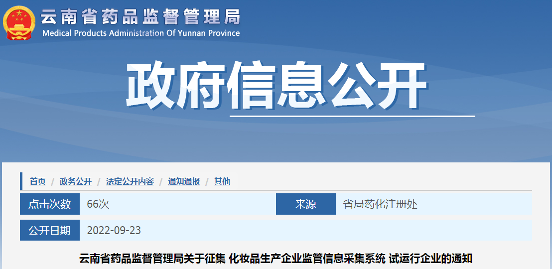 云南省药品监督管理局关于征集“化妆品生产企业监管信息采集系统”试运行企业的通知
