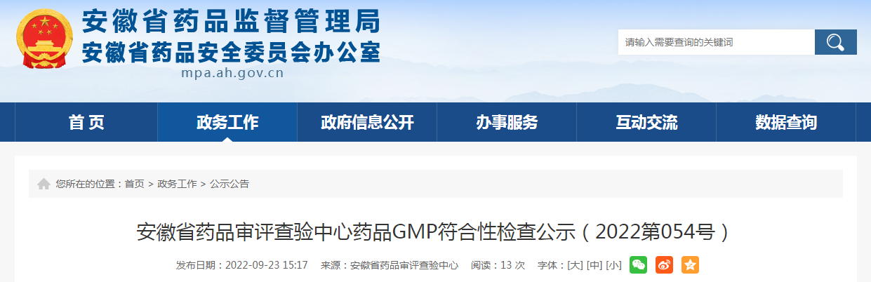 安徽省药品审评查验中心药品GMP符合性检查公示（2022第054号）