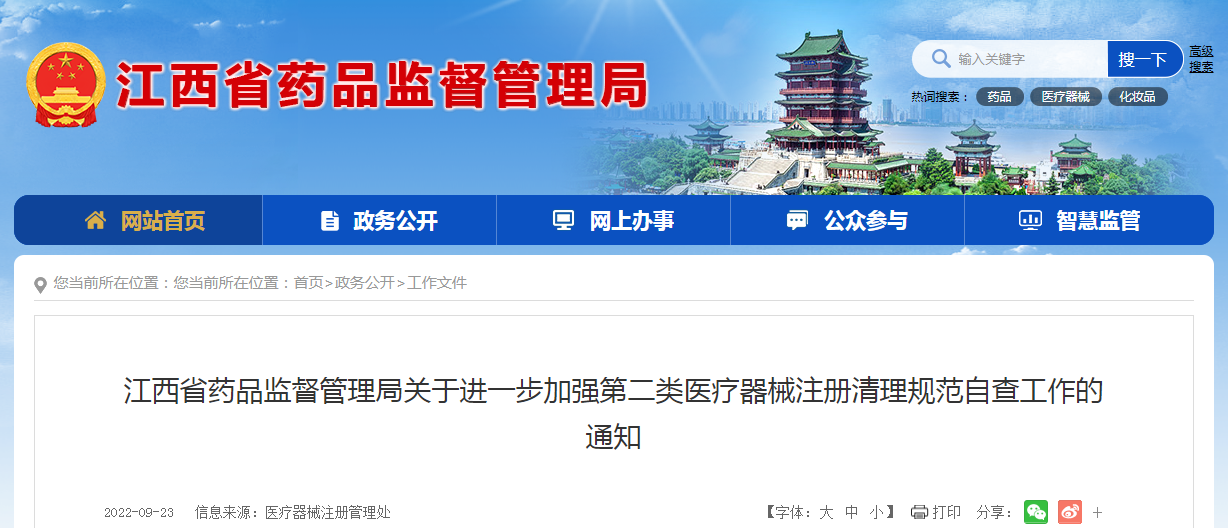 江西省药品监督管理局关于进一步加强第二类医疗器械注册清理规范自查工作的通知（赣药监械注〔2022〕15号）