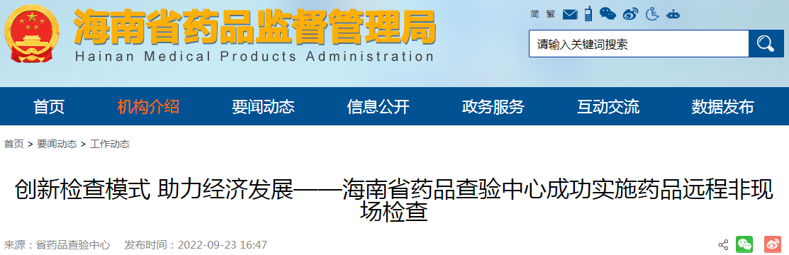 创新检查模式 助力经济发展——海南省药品查验中心成功实施药品远程非现场检查