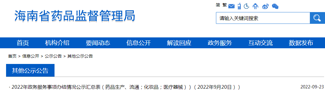 海南省2022年政务服务事项办结情况公示汇总表（药品生产、流通；化妆品；医疗器械））（2022年9月20日））