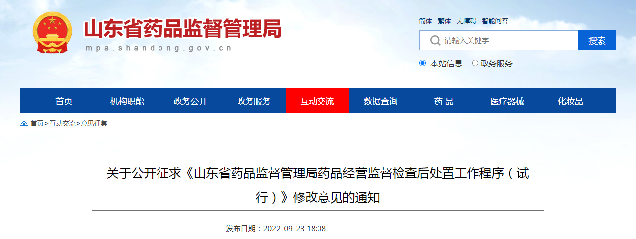 山东省药品监督管理局关于公开征求《山东省药品监督管理局药品经营监督检查后处置工作程序(试行)》修改意见的通知 山东省药品监督管理局关于公开征求《山东省药品监督管理局药品经营监督检查后处置工作程序(试行)》修改意见的通知